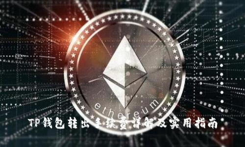 TP钱包转出手续费详解及实用指南
