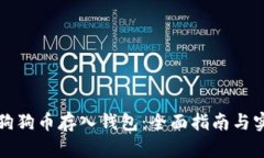 如何将狗狗币存入钱包：全面指南与实用技巧