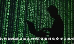 TP钱包转错地址后能追回吗？详解转账安全与挽回