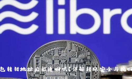 TP钱包转错地址后能追回吗？详解转账安全与挽回措施