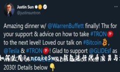 完整指南：如何使用PancakeSwap钱包进行代币交易与