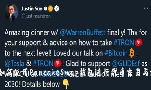 完整指南：如何使用PancakeSwap钱包进行代币交易与流动性提供