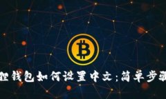 小狐狸钱包如何设置中文：简单步骤指导