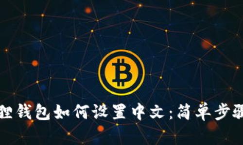 小狐狸钱包如何设置中文：简单步骤指导