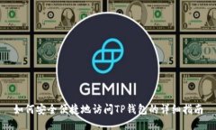 如何安全便捷地访问TP钱包的详细指南
