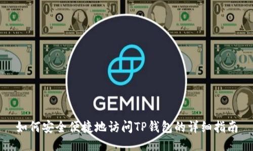 如何安全便捷地访问TP钱包的详细指南