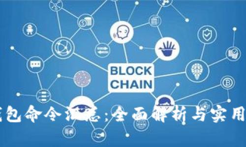 Qt钱包命令汇总：全面解析与实用指南