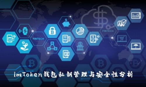imToken钱包私钥管理与安全性分析