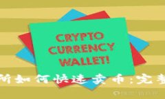 tp钱包交易所如何快速卖币：完整指南与技巧