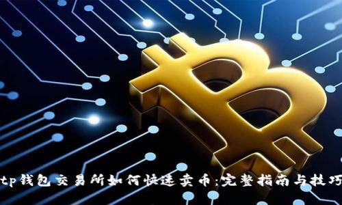 tp钱包交易所如何快速卖币：完整指南与技巧