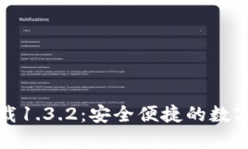 TP钱包官网下载1.3.2：安全便捷的数字资产管理工具