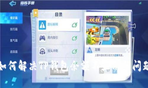 如何解决TP钱包余额不显示的问题