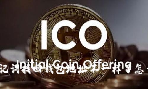 : 助记词找回钱包地址不一样了怎么办？