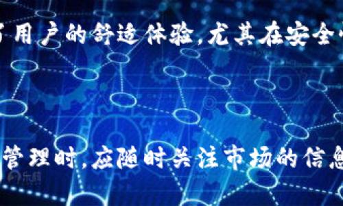   TP钱包价格波动的原因及其影响分析 / 
 guanjianci TP钱包, 价格波动, 加密货币, 投资风险 /guanjianci 

### 引言

在近年来，数字货币的崛起使得加密资产成为投资者及金融市场的一种新宠。而TP钱包作为一种新型数字钱包，因其提供的便捷服务和安全保障，吸引了众多用户。然而，TP钱包的价格波动却是一个不容忽视的问题，给用户和投资者带来了不小的影响。本文将从多个角度对TP钱包的价格波动进行深入分析，并探讨其对用户的实际影响、投资策略以及市场趋势。

### TP钱包的基本概述

TP钱包是一款全球范围内流行的数字资产管理工具。它的优势在于支持多种加密资产的管理，并具备较高的安全技术保障。用户只需通过简单的操作，就能轻松进行数字资产的充值、提取、交易等操作。TP钱包的发展不仅提供了便利，更为广大的数字货币投资者创造了机会。

#### TP钱包的功能

TP钱包不仅是资产储存工具，它还具备钱包间转账、交易分析、市场动态显示等多种功能。这些功能的联合，不仅提升了用户操作的便利性，也确保了资产的安全性。

### TP钱包价格波动的原因

TP钱包的价格波动受到多种因素的影响，包括市场供需、技术发展、政策法规、竞争局势等，下面将逐一分析这些因素。

#### 1. 市场供需关系

市场供需是价格波动的直接原因。当TP钱包的用户数量增长迅速，需求超过供应时，价格随之上涨。相反，当用户流失或需求减少时，价格便会产生下跌。

##### 影响供需的因素

- 用户增长：新用户的增加往往会推动价格上涨。
- 投资趋势：投资者对市场的信心会直接影响对TP钱包的资产购买行为。
  
#### 2. 技术发展

TP钱包的技术升级和功能拓展也会影响其价格。例如，TP钱包如果引入了更为安全的技术措施，那么投资者的信心会增强，价格随之上涨。

##### 技术安全的重要性

- 安全性升级：技术的进步将直接提升用户的信任。
- 交易效率：提升交易速度的技术升级也是关键因素之一。

#### 3. 政策法规

各国对加密货币以及数字钱包的政策和法规正在不断变化。这些变化可能会影响用户的使用习惯和对TP钱包的信心。

##### 政策对市场的影响

- 监管政策：严苛的监管只会降低市场活跃度，反之则会刺激用户积极性。
- 国际形势：国际局势变化也会影响政策的走向。

#### 4. 竞争局势

TP钱包并不是唯一的数字钱包市场，市场上还存在许多竞争者。竞争的加剧可能导致价格的波动。

##### 竞争的影响

- 特色功能：竞争者的创新可能会对TP钱包形成威胁，从而导致用户流失。
- 营销策略：有效的营销策略有助于吸引用户并提升钱包的使用率。

### TP钱包价格波动的影响

TP钱包价格的波动对用户和投资者均有不同的影响，这些影响主要体现在资产管理、投资决策及市场信心等多个方面。

#### 1. 对用户的影响

用户是TP钱包的核心，价格波动可能会影响他们的使用体验及资产安全感。

##### 用户资产安全感降低

当价格波动剧烈，用户可能会对资产的安全性产生怀疑，从而影响他们的使用习惯。

##### 使用体验转变

频繁的价格波动可能导致用户对钱包使用的频率下降，影响日常交易的便利性。

#### 2. 对投资者的影响

投资者会更加关注价格波动带来的风险和收益。

##### 投资风险

价格的不稳定性意味着投资者需要在波动中寻找合适的入场和退出时机，增加了交易的复杂性。

##### 策略调整

投资者可能会因为价格波动而调整自己的投资策略，选择保守投资或是高风险的投机行为。

#### 3. 对市场的影响

价格波动不仅影响个体用户，也对整个市场造成了风险。

##### 整体市场情绪

TP钱包的价格波动会影响整个加密市场的情绪，如果TP钱包的价格持续下跌，可能会导致其他数字资产价格也出现下滑。

##### 资金流动

价格波动增加了市场的不确定性，可能导致资金从市场的流出，加剧市场萎缩。

### 可能相关的问题

#### 问题一：TP钱包的价格会持续波动吗？

关于TP钱包价格是否会持续波动，这个问题涉及多个方面的考量。首先，市场供需关系会直接影响价格。一方面，如果市场对TP钱包的需求日益增强，价格有可能稳中有升。另一方面，若市场对TP钱包的热情降低，价格则可能会继续下滑。去中心化金融（DeFi）和其他创新性技术的大发展，都可能影响TP钱包的未来市场位置。

用户在使用TP钱包时应关注市场动态以及技术发展趋势；同时，也应考虑政府政策对数字货币的潜在影响，以更合理地判断TP钱包的价格走向。

#### 问题二：投资TP钱包的风险有哪些？

投资TP钱包的风险主要来源于市场的不确定性与技术安全隐患。首先，市场行情的波动可能导致投资损失；其次，技术上的漏洞或黑客攻击可能导致用户资产的损失。因此，在投资前，用户需进行充分的市场调查，并有足够的风险意识。

#### 问题三：如何合理利用TP钱包进行资产管理？

为了更好地运用TP钱包进行资产管理，用户可以采取分散投资的策略，避免将所有资金集中投入某一资产。除了定期跟踪市场变化，用户还需注意技术更新，并选择使用高安全性的数字钱包以确保资产安全。

#### 问题四：TP钱包未来的发展趋势是什么？

未来，TP钱包的发展可能会与区块链技术的进步相辅相成。随着更多企业和个人对数字资产管理的需求不断增长，TP钱包可能会增加更多功能，如智能合约等，以适应市场的变化。此外，用户体验的也将成为 TP 钱包未来发展的重要方向。

#### 问题五：为什么选择TP钱包而非其他数字钱包？

选择TP钱包的原因主要在于其功能的多样性、安全性以及用户友好的界面。此外，在较为复杂的加密市场中，TP钱包凭借其广泛的社区支持及持续的技术更新，确保了用户的舒适体验。尤其在安全性日益受到重视的今天，TP钱包的技术优势使其在竞争中脱颖而出。

### 结论

TP钱包的价格波动是影响用户和投资者的重要因素。通过分析价格波动的原因，我们可以更好地了解市场趋势，并为投资决策提供参考。用户在使用TP钱包进行资产管理时，应随时关注市场的信息，合理评估风险，以实现资产的增值与安全管理。