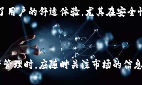   TP钱包价格波动的原因及其影响分析 / 
 guanjianci TP钱包, 价格波动, 加密货币, 投资风险 /guanjianci 

### 引言

在近年来，数字货币的崛起使得加密资产成为投资者及金融市场的一种新宠。而TP钱包作为一种新型数字钱包，因其提供的便捷服务和安全保障，吸引了众多用户。然而，TP钱包的价格波动却是一个不容忽视的问题，给用户和投资者带来了不小的影响。本文将从多个角度对TP钱包的价格波动进行深入分析，并探讨其对用户的实际影响、投资策略以及市场趋势。

### TP钱包的基本概述

TP钱包是一款全球范围内流行的数字资产管理工具。它的优势在于支持多种加密资产的管理，并具备较高的安全技术保障。用户只需通过简单的操作，就能轻松进行数字资产的充值、提取、交易等操作。TP钱包的发展不仅提供了便利，更为广大的数字货币投资者创造了机会。

#### TP钱包的功能

TP钱包不仅是资产储存工具，它还具备钱包间转账、交易分析、市场动态显示等多种功能。这些功能的联合，不仅提升了用户操作的便利性，也确保了资产的安全性。

### TP钱包价格波动的原因

TP钱包的价格波动受到多种因素的影响，包括市场供需、技术发展、政策法规、竞争局势等，下面将逐一分析这些因素。

#### 1. 市场供需关系

市场供需是价格波动的直接原因。当TP钱包的用户数量增长迅速，需求超过供应时，价格随之上涨。相反，当用户流失或需求减少时，价格便会产生下跌。

##### 影响供需的因素

- 用户增长：新用户的增加往往会推动价格上涨。
- 投资趋势：投资者对市场的信心会直接影响对TP钱包的资产购买行为。
  
#### 2. 技术发展

TP钱包的技术升级和功能拓展也会影响其价格。例如，TP钱包如果引入了更为安全的技术措施，那么投资者的信心会增强，价格随之上涨。

##### 技术安全的重要性

- 安全性升级：技术的进步将直接提升用户的信任。
- 交易效率：提升交易速度的技术升级也是关键因素之一。

#### 3. 政策法规

各国对加密货币以及数字钱包的政策和法规正在不断变化。这些变化可能会影响用户的使用习惯和对TP钱包的信心。

##### 政策对市场的影响

- 监管政策：严苛的监管只会降低市场活跃度，反之则会刺激用户积极性。
- 国际形势：国际局势变化也会影响政策的走向。

#### 4. 竞争局势

TP钱包并不是唯一的数字钱包市场，市场上还存在许多竞争者。竞争的加剧可能导致价格的波动。

##### 竞争的影响

- 特色功能：竞争者的创新可能会对TP钱包形成威胁，从而导致用户流失。
- 营销策略：有效的营销策略有助于吸引用户并提升钱包的使用率。

### TP钱包价格波动的影响

TP钱包价格的波动对用户和投资者均有不同的影响，这些影响主要体现在资产管理、投资决策及市场信心等多个方面。

#### 1. 对用户的影响

用户是TP钱包的核心，价格波动可能会影响他们的使用体验及资产安全感。

##### 用户资产安全感降低

当价格波动剧烈，用户可能会对资产的安全性产生怀疑，从而影响他们的使用习惯。

##### 使用体验转变

频繁的价格波动可能导致用户对钱包使用的频率下降，影响日常交易的便利性。

#### 2. 对投资者的影响

投资者会更加关注价格波动带来的风险和收益。

##### 投资风险

价格的不稳定性意味着投资者需要在波动中寻找合适的入场和退出时机，增加了交易的复杂性。

##### 策略调整

投资者可能会因为价格波动而调整自己的投资策略，选择保守投资或是高风险的投机行为。

#### 3. 对市场的影响

价格波动不仅影响个体用户，也对整个市场造成了风险。

##### 整体市场情绪

TP钱包的价格波动会影响整个加密市场的情绪，如果TP钱包的价格持续下跌，可能会导致其他数字资产价格也出现下滑。

##### 资金流动

价格波动增加了市场的不确定性，可能导致资金从市场的流出，加剧市场萎缩。

### 可能相关的问题

#### 问题一：TP钱包的价格会持续波动吗？

关于TP钱包价格是否会持续波动，这个问题涉及多个方面的考量。首先，市场供需关系会直接影响价格。一方面，如果市场对TP钱包的需求日益增强，价格有可能稳中有升。另一方面，若市场对TP钱包的热情降低，价格则可能会继续下滑。去中心化金融（DeFi）和其他创新性技术的大发展，都可能影响TP钱包的未来市场位置。

用户在使用TP钱包时应关注市场动态以及技术发展趋势；同时，也应考虑政府政策对数字货币的潜在影响，以更合理地判断TP钱包的价格走向。

#### 问题二：投资TP钱包的风险有哪些？

投资TP钱包的风险主要来源于市场的不确定性与技术安全隐患。首先，市场行情的波动可能导致投资损失；其次，技术上的漏洞或黑客攻击可能导致用户资产的损失。因此，在投资前，用户需进行充分的市场调查，并有足够的风险意识。

#### 问题三：如何合理利用TP钱包进行资产管理？

为了更好地运用TP钱包进行资产管理，用户可以采取分散投资的策略，避免将所有资金集中投入某一资产。除了定期跟踪市场变化，用户还需注意技术更新，并选择使用高安全性的数字钱包以确保资产安全。

#### 问题四：TP钱包未来的发展趋势是什么？

未来，TP钱包的发展可能会与区块链技术的进步相辅相成。随着更多企业和个人对数字资产管理的需求不断增长，TP钱包可能会增加更多功能，如智能合约等，以适应市场的变化。此外，用户体验的也将成为 TP 钱包未来发展的重要方向。

#### 问题五：为什么选择TP钱包而非其他数字钱包？

选择TP钱包的原因主要在于其功能的多样性、安全性以及用户友好的界面。此外，在较为复杂的加密市场中，TP钱包凭借其广泛的社区支持及持续的技术更新，确保了用户的舒适体验。尤其在安全性日益受到重视的今天，TP钱包的技术优势使其在竞争中脱颖而出。

### 结论

TP钱包的价格波动是影响用户和投资者的重要因素。通过分析价格波动的原因，我们可以更好地了解市场趋势，并为投资决策提供参考。用户在使用TP钱包进行资产管理时，应随时关注市场的信息，合理评估风险，以实现资产的增值与安全管理。