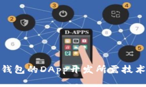: TP钱包的DApp开发所需技术详解