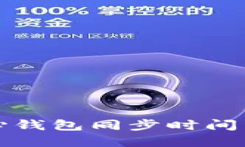 狗狗币核心钱包同步时间详解与技巧