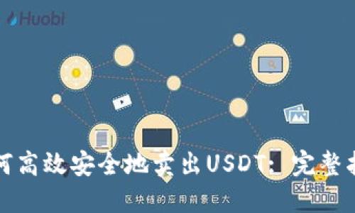 如何高效安全地卖出USDT: 完整指南