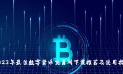 2023年最佳数字货币交易所下载推荐及使用指南