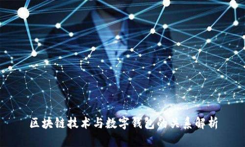 区块链技术与数字钱包的关系解析