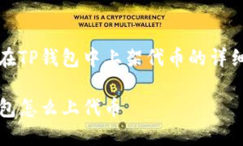 如何在TP钱包中上架代币的详细指南

TP钱包怎么上代币