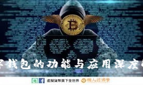 数字钱包的功能与应用深度解析
