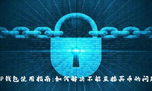 TP钱包使用指南：如何解决不能直接买币的问题