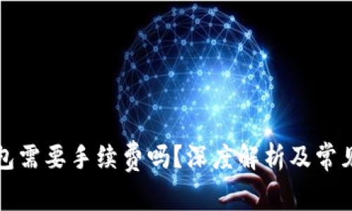 提币到钱包需要手续费吗？深度解析及常见问题解答