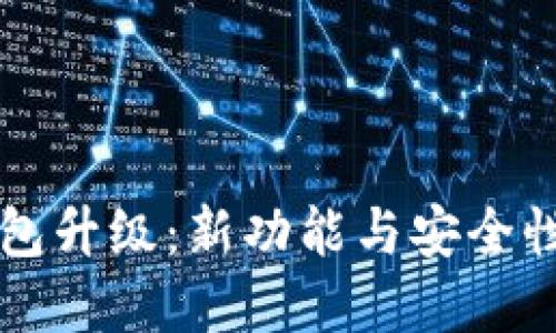 莱特币钱包升级：新功能与安全性提升详解