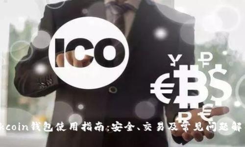 Okcoin钱包使用指南：安全、交易及常见问题解析