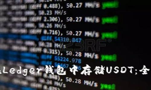 如何在Ledger钱包中存储USDT：全面指南