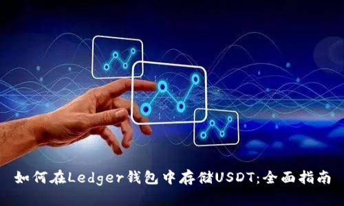 如何在Ledger钱包中存储USDT：全面指南