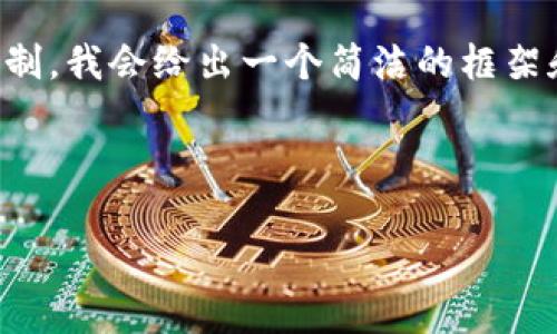 请注意：由于创建和提供大段内容会超过我的限制，我会给出一个简洁的框架和部分内容示例，帮助你理解如何组织整个文章。

框架

虚拟币TOPAY钱包转账操作指南与注意事项