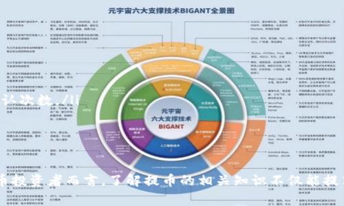 biao ti抹茶提币到TP钱包多久到账？详细解析与常见问题解答/biao ti

抹茶, 提币, TP钱包, 加密货币/guanjianci

抹茶提币到TP钱包的基本流程
在数字货币市场中，抹茶（BitMart）是一种广泛使用的交易平台，用户可以在该平台上进行各种数字货币的交易。提币是指将您在交易平台上的数字货币转移到自己的钱包中，TP钱包则是一款流行的数字货币钱包，提供安全和便捷的管理服务。
提币到TP钱包的基本流程如下：
ol
  listrong登录抹茶账户：/strong打开抹茶官方网站或应用，输入您的账户信息进行登录。/li
  listrong选择提币：/strong在您的账户界面中，找到“提币”选项并进入。/li
  listrong填写提币信息：/strong选择您要提取的数字货币，并输入TP钱包的地址。确保输入地址时的准确性，以避免资产的丢失。/li
  listrong确认提币：/strong仔细检查您输入的信息无误后，确认提币。一旦提交，系统会处理您的请求。/li
/ol
提币的处理时间通常取决于多种因素，包括网络拥堵情况和平台的处理速度等。在正常情况下，从抹茶提币到TP钱包的时间通常在几分钟到几小时之间，但在高峰期可能会有所延迟。

为什么提现会出现延迟？
在相关提现过程中，用户通常会遇到提币延迟的问题，这可能与多种因素有关：
ol
  listrong区块链网络拥堵：/strong每个数字货币的交易都是通过区块链进行记录的。如果特定时间段内有大量的交易请求，网络可能会出现拥堵，导致交易确认延迟。/li
  listrong交易手续费设置：/strong在提币时，用户可以设置交易的手续费，手续费越高，交易优先级越高。低手续费可能导致交易等待时间较长。/li
  listrong抹茶平台处理时间：/strong不同交易平台的处理时间和流程不同，抹茶可能需要一定的内部审核时间。一般来说，平台会在几个小时内处理提币请求，但在高峰期间可能会有所延迟。/li
/ol

如何确认提币成功？
一旦您提交了提币申请，您可以通过以下几种方式确认提币是否成功：
ol
  listrong查看抹茶账户记录：/strong在您的抹茶账户中查看交易历史，确认提币申请的状态是否为“已完成”。/li
  listrong使用区块链浏览器查询：/strong利用区块链浏览器查找提币交易的哈希值，可以直接查看交易的确认状态。/li
  listrong检查TP钱包余额：/strong在TP钱包中查看相关币种的余额，如果余额增加，说明提币成功。/li
/ol

提币的安全注意事项
在进行提币操作时，用户需遵循一些安全注意事项，以确保资产的安全：
ol
  listrong核对地址：/strong每次提币前，务必仔细核对TP钱包地址，以免因地址错误而导致资产的永久丢失。/li
  listrong开启双重认证：/strong在抹茶和TP钱包中开启双重认证以增强账户安全性，避免非授权访问。/li
  listrong保持软件更新：/strong定期更新抹茶及TP钱包的程序，以确保软件漏洞得到及时修复。/li
/ol

可能遇到的常见问题
在提币过程中，用户可能会遇到以下问题：

1. 提币失败的原因是什么？
提币失败是用户常常会遇到的问题，这可能由以下几个因素引起：
ol
  listrong填错地址：/strong如果您输入的TP钱包地址不正确，那么提币请求将会失败或发生资金丢失。/li
  listrong未通过身份验证：/strong某些平台在提币前要求用户完成身份验证，如果未满足要求，提币将无法进行。/li
  listrong账户异常：/strong如果抹茶账户存在异常活动，可能会被临时冻结，影响提币操作。/li
/ol
在遇到提币失败时，请及时联系抹茶客服，了解具体原因并寻求解决方案。

2. 如何处理提币延迟的问题？
如果提币请求处理时间超预期，可以采取以下措施：
ol
  listrong检查网络状态：/strong首先确认TP钱包以及抹茶平台的状态，检查是否有公告提醒用户注意网络状况。/li
  listrong耐心等待：/strong因为区块链的网络速度受很多因素影响，因此可以等待一段时间后再次检查账户状态。/li
  listrong联系客服：/strong若等待时间过长，可以尝试联系抹茶的客服，询问相关提币状态，了解是否存在异常情况。/li
/ol

3. 提币的手续费如何计算？
抹茶的提币手续费通常取决于多种因素，即便是同一种数字货币，其手续费也可能有所不同。以下是计算提币手续费的几种常见方式：
ol
  listrong固定手续费：/strong某些币种可能会设定固定的提币手续费，无论提取多少都会收取相同的费用。/li
  listrong动态手续费：/strong动态手续费则会受到网络状况影响，具体费用逐步变化，您在交易的时机会影响到最终的手续费。/li
/ol
在进行提币时，务必留意手续费设置，并根据自身需求做出选择，避免造成不必要的损失。

4. 如何确保资产安全？
确保数字资产安全是每位投资者的首要任务。以下是一些建议：
ol
  listrong使用硬件钱包：/strong对于长期持有的资产，可以考虑将资金存储到硬件钱包中，以防受到在线攻击或网络故障。/li
  listrong定期备份钱包：/strong定期对TP钱包进行备份，保存好助记词等信息，确保数据丢失后能顺利恢复。/li
  listrong常规监控账户活动：/strong定期检查账户活动，如果发现异常立即修改密码并联系平台客服。/li
/ol

5. 提币成功后如何查看交易状态？
提币成功后，用户可以采取以下方法查看交易状态：
ol
  listrong使用区块链浏览器：/strong根据提币时获得的交易哈希，通过区块链浏览器查询交易的状态和确认次数。/li
  listrong查看TP钱包余额：/strong简单而有效的方式是直接查看TP钱包中的余额，确认是否到账。/li
  listrong查看历史记录：/strong在TP钱包中查看相关币种的历史交易记录，确认钱款的流入。/li
/ol

通过以上问题及相应答复，可以更好地理解抹茶提币到TP钱包的过程以及常见问题的解决方法。对于数字货币投资者而言，了解提币的相关知识不仅能提高交易的效率，也有助于保障资产的安全。希望本文能为您提供实用的信息，帮助您更好地进行数字货币交易。