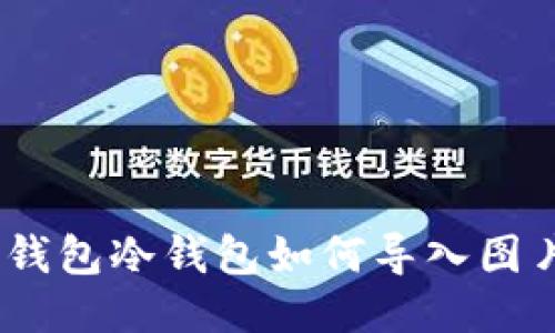 briaotiTP钱包冷钱包如何导入图片详细指南