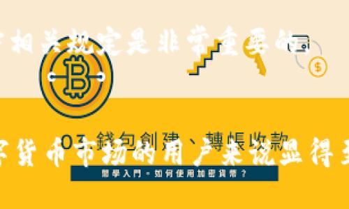 baiotiUSDT下载入口：获取安全可靠的USDT钱包指南/baioti
USDT, 下载USDT钱包, USDT交易, 数字货币钱包/guanjianci

导言
随着数字货币的快速发展，Tether (USDT) 作为一种稳定币，越来越多地被用于交易和储存数字资产。USDT的稳定性以及它背后的美元担保，使得它成为投资者和普通用户都非常青睐的选择。然而，随着其普及，如何安全地下载和使用USDT钱包成为一个迫切需要了解的话题。

1. 什么是USDT？
USDT即“Tether”，是一种与法定货币（如美元）挂钩的稳定币，1 USDT的价值通常等于1美元。USDT的出现旨在解决加密货币的价格波动问题，它为区块链用户提供了一种可以稳定价值的数字货币选择。

USDT主要用于交易所的用户在进行数字货币之间的交易转化时，可以通过它保持一定的价值稳定。同时，它也被广泛用于在不同区块链网络上进行转移和操作，如Ethereum、Tron等区块链。

2. 为什么选择USDT？
使用USDT有很多优势，首先是其价格的稳定性。与比特币、以太坊等其他数字资产相比，USDT的波动性较小，非常适合作为一个交易中的中介货币。

其次，USDT的使用遍及多种交易所和平台，用户可以轻松找到支持USDT的交易对，从而增加其流动性。此外，USDT的创建是为了有效地解决区块链与传统金融系统之间的价值交换问题，提供了一种更加高效便捷的交易方式。

3. 如何下载USDT钱包？
下载USDT钱包的过程相对简单，用户可以根据个人的需求选择合适的钱包类型。常见的USDT钱包有：热钱包、冷钱包以及硬件钱包。

对于新手用户，热钱包相对方便，用户可以通过手机应用商店（如Google Play、Apple Store等）搜索“USDT钱包”或“Tether钱包”的关键词下载相应的应用。常见的热钱包包括：Trust Wallet、Exodus等。

如果追求更高的安全性，用户可以选用冷钱包或硬件钱包。冷钱包是指不连接互联网的设备，安全性更高，而硬件钱包则是一种实物设备，如Ledger、Trezor等，可有效抵御黑客攻击。

4. USDT钱包的功能
USDT钱包不仅仅用于存储USDT，还提供多种功能，包括但不限于：
ul
li交易功能：用户可以方便地进行USDT的收发、交易，支持跨链转账等。/li
li查看资产：实时查看钱包里的USDT以及其他数字资产的总值，便于用户掌握财务状况。/li
li安全设置：大多数钱包提供私钥管理、两步验证、冷存储等功能，提升资金安全性。/li
li行情分析：某些钱包还提供市场行情分析，帮助用户掌握市场动态，从而做出更好的投资决策。/li
/ul

5. 如何保障USDT钱包的安全？
在使用USDT钱包时，用户应该注意以下几点以保障其钱包和资产的安全：
首先，确保下载的钱包软件是官方渠道或知名度高的应用，不要随意下载不明来源的钱包。其次，要定期更新钱包软件，确保安全补丁已及时安装。

其次，妥善管理好自己的私钥和助记词。这是钱包访问和资金安全的关键，绝对不能轻易透露给他人，也不要存储在连接互联网的设备中，可以选择纸质记录并妥善保存。

同时，开启两步验证可以大大提高安全性，即使有人盗取了密码，也无法轻易访问钱包。最后，定期检查交易记录，确保没有未授权的交易。

常见问题解答
1. 使用USDT的常见场景有哪些？
USDT在实际应用中遥遥领先于许多其他的数字货币，它的主要使用场景包括但不限于：
ul
li交易平台的基础货币：大部分交易所都将USDT作为交易对的基础货币，这使得交易变得更加便捷。/li
li跨境汇款：由于其美元的价值担保，USDT常被用于全球范围内的跨境转账，降低了汇率风险。/li
li投资与对冲：一些投资者会使用USDT作为在数字货币市场中进行对冲的工具，降低潜在的损失。/li
li支付：越来越多的商家开始接受USDT作为支付手段，简化了支付过程。/li
/ul

2. 如何选择合适的USDT钱包？
在选择USDT钱包时，用户应考虑多个因素：
ul
li安全性：选择公认的、获得良好口碑的钱包，优先考虑支持多重签名、私钥本地存储的选项。/li
li使用便利性：如果是新手，简单易用的界面和教程非常重要。查看用户评价和反馈，选择操作顺畅的钱包。/li
li功能丰富性：确保选定的钱包支持多种功能，包括交易、资产管理以及行情分析等。/li
li兼容性：查看钱包是否能与所使用的交易平台兼容，支持的数字货币种类是否能够满足需求。/li
/ul

3. 什么是USDT的转账手续费？
USDT的转账手续费主要取决于网络的拥堵程度以及所选择的区块链。在Ethereum网络上，因其较高的交易拥堵，手续费通常相对较高；而在Tron网络上，USDT的转账手续费则相对较低。

具体费用还可能依赖于用户所使用的钱包和交易所的政策，一些平台可能会采用固定收费或动态收费的方式来收取手续费。在进行大额转账时，建议提前查看当前网络的状态，从而选择最划算的转账方式。

4. 如果忘记了USDT钱包的密码怎么办？
对于忘记钱包密码的用户，处理方法取决于钱包的类型：
ul
li热钱包：大多数热钱包会设置密码找回的功能，用户可以按照提示进行操作，通常需要提供邮箱验证码或身份验证。/li
li冷钱包：如果是冷钱包，通常没有找回密码的机制。建议用户在创建钱包时写好密码和助记词，并妥善保管，如果没有备份，很可能会导致资产无法找回。/li
/ul

5. USDT是否支持匿名交易？
USDT本身并不完全支持匿名交易，任何通过区块链进行的交易都是公开且可追踪的。然而，若用户希望进行较为隐秘的交易，可能需要借助于去中心化的交易所或混淆服务进行操作。

需要提醒的是，尽管匿名交易有其优势，但用户仍需注意合规性问题。一些司法管辖区可能对加密货币交易有相应的法律法规，确保遵守相关规定是非常重要的。

结尾
随着数字货币的不断发展和普及，USDT的应用场景正变得越来越广泛。了解如何安全地下载和使用USDT钱包，对于每一个想要参与数字货币市场的用户来说显得至关重要。在这篇指南中，我们希望能帮助到准备使用或已经使用USDT的用户，让他们能在安全的前提下充分利用这一数字资产的优势。