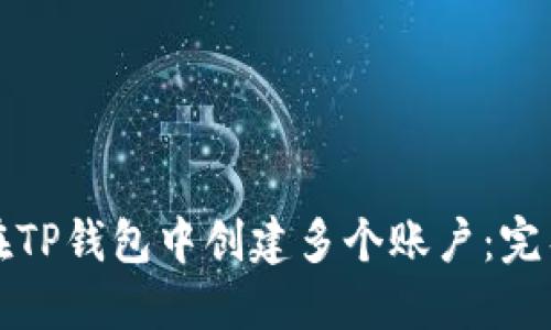 如何在TP钱包中创建多个账户：完整指南