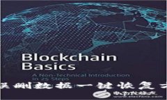 tp钱包误删数据一键恢复方法详解