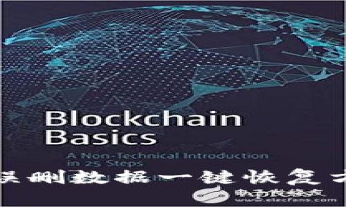 tp钱包误删数据一键恢复方法详解