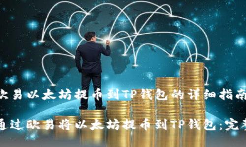 关于欧易以太坊提币到TP钱包的详细指南

如何通过欧易将以太坊提币到TP钱包：完整指南