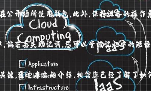 biao ti/biao ti：如何将ADA导入到Yoroi钱包：详尽指南与常见问题解答

/guanjianci：ADA, Yoroi钱包, 加密货币, 钱包导入

引言
随着区块链技术的不断发展，加密货币的使用逐渐被大众所接受。Cardano（ADA）作为一种具有强大潜力的加密货币，吸引了越来越多的投资者。为了安全地管理ADA资产，选择一个可靠的钱包至关重要。Yoroi钱包作为一个流行的轻钱包，提供了良好的用户体验和高度的安全性。本文将详细介绍如何把ADA导入到Yoroi钱包，并解答一些常见问题。

Yoroi钱包概述
Yoroi是一款专为Cardano（ADA）生态系统设计的轻钱包，具有用户友好的界面，方便用户存储、发送和接收ADA。Yoroi钱包的特点包括：
ul
    li轻量级：Yoroi不需要下载完整的区块链，节省存储空间。/li
    li安全性：通过助记词的加密，确保用户资产的安全。/li
    li多平台支持：Yoroi可以在Chrome、Firefox浏览器以及手机应用上使用。/li
/ul

如何将ADA导入到Yoroi钱包
将ADA导入Yoroi钱包的步骤十分简单，以下是详细的操作流程：

h4步骤一：下载并安装Yoroi钱包/h4
首先，您需要在Chrome或Firefox浏览器中下载Yoroi钱包插件，或者在手机应用商店中找到并安装Yoroi钱包应用。请确保您下载的是官方网站提供的版本，以避免安全风险。

h4步骤二：创建或恢复钱包/h4
安装完成后，打开Yoroi钱包，您会看到两个选项：创建新钱包和恢复现有钱包。
ul
    li若您还没有Yoroi钱包，选择创建新钱包。系统会提示您设置钱包名称并记录下助记词，请务必妥善保管，因为这将是您恢复钱包的唯一凭证。/li
    li如果您已经有一个Yoroi钱包，选择恢复现有钱包。在此步骤中，您需要输入之前记录的助记词。/li
/ul

h4步骤三：导入ADA/h4
在创建或恢复钱包后，您可以通过以下两种方式将ADA导入Yoroi钱包：
ul
    li通过转账：如果您已经在其他钱包中持有ADA，可以通过转账的方式将ADA发送到Yoroi钱包的地址。选择“接收”，Yoroi会提供您的地址，确保准确无误，然后在其他钱包中进行转账。/li
    li通过兑换平台：在某些交易所上购买ADA后，您可以直接将购买的ADA提取到Yoroi钱包地址。/li
/ul

常见问题解答
h4问题一：Yoroi钱包安全吗？/h4
Yoroi钱包是一个设计良好的轻量级钱包，专注于Cardano网络的安全性。它使用要求较高的安全措施，包括助记词加密和多重身份验证。尽管如此，用户仍需对助记词和私钥负责，不应将其泄露给任何人。需要注意的是，尽量在安全的环境下使用钱包，例如避免公共Wi-Fi或不可靠的设备。

h4问题二：我可以通过Yoroi钱包收到其他类型的加密货币吗？/h4
Yoroi钱包专为Cardano（ADA）生态系统设计，因此支持的主要资产是ADA及其代币（如NFT）。对于其他类型的加密货币，用户需要选择其他兼容的钱包。若希望管理多种加密资产，建议使用一个多币种钱包，但需要妥善管理不同钱包的安全性。

h4问题三：如何备份我的Yoroi钱包？/h4
备份Yoroi钱包非常重要，以防钱包或设备意外丢失。备份过程包括记录助记词和私钥。务必保管好这些信息，最好在安全的地方或使用密码管理工具存储。同时，您可以考虑打印助记词并存放在安全的物理环境中。

h4问题四：如何提高Yoroi钱包的安全性？/h4
除了妥善保管助记词和私钥外，您还可以采取其他措施提高Yoroi钱包的安全性。例如，启用两步验证，定期更新密码，确保使用安全的网络连接，以及不在公开场所使用钱包。此外，保持设备的操作系统和浏览器更新，确保使用最新的安全补丁。

h4问题五：如果我忘记了Yoroi钱包的助记词，我该怎么办？/h4
助记词是恢复Yoroi钱包的唯一凭证，如果忘记了助记词，您将无法访问钱包中的资产。为此，建议定期检查并记住助记词，或者将其存放在密码管理器中。倘若丢失助记词，您可以尝试记忆中的短语或近似词，但成功恢复的概率极低。因此，务必要将助记词安全存储并做好备份。

总结
导入ADA到Yoroi钱包是一个简单而安全的过程，但用户必须在此过程中注意安全性和备份问题。尽管Yoroi钱包具有很高的安全性，但用户的操作依然关键。通过本文的介绍，相信您已经了解了如何将ADA导入Yoroi钱包，并对常见问题有了充分的认识。希望您能在数字资产管理中更加游刃有余。