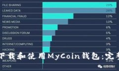 如何下载和使用MyCoin钱包：完整指南