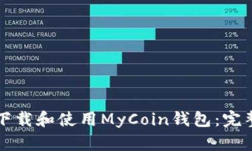 如何下载和使用MyCoin钱包：完整指南