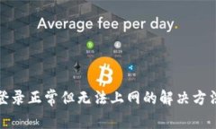 tp钱包登录正常但无法上网的解决方法及解析