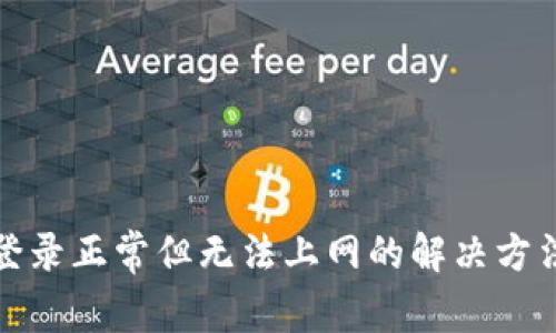 tp钱包登录正常但无法上网的解决方法及解析