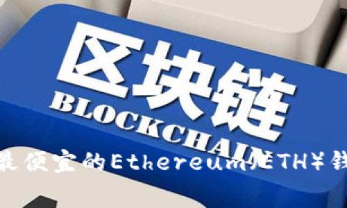 2023年最新：最便宜的Ethereum（ETH）钱包手续费详解