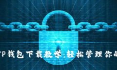 全面解析TP钱包下载教学：轻松管理你的数字资产