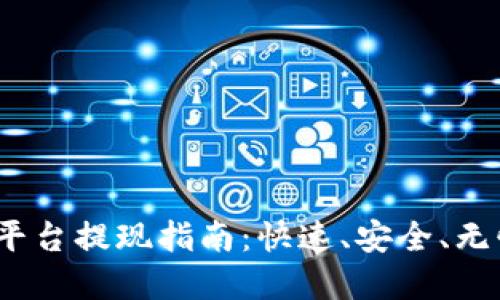 988Pay支付平台提现指南：快速、安全、无忧的提现体验