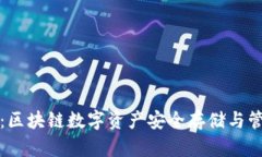 TP钱包：区块链数字资产安全存储与管理指南