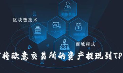 如何将欧意交易所的资产提现到TP钱包